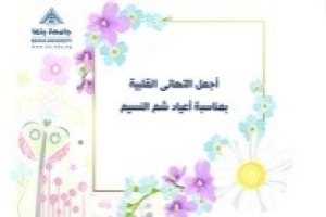 Gamal Sosa congratulates Benha University on the occasion of the Easter